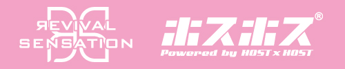 リバイバルセンセーション ホスホス